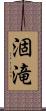 涸滝 Scroll