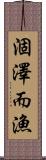 涸澤而漁 Scroll