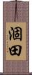 涸田 Scroll