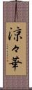 涼々華 Scroll
