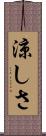涼しさ Scroll