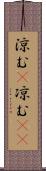 涼む(P);凉む(sK) Scroll