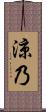 涼乃 Scroll
