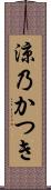 涼乃かつき Scroll