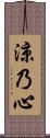 涼乃心 Scroll