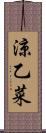 涼乙菜 Scroll