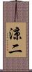 涼二 Scroll