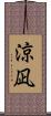 涼凪 Scroll
