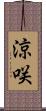 涼咲 Scroll