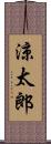 涼太郎 Scroll