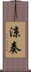 涼奏 Scroll