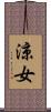 涼女 Scroll
