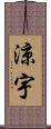 涼宇 Scroll