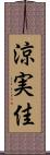 涼実佳 Scroll