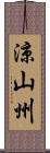 涼山州 Scroll