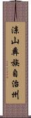 涼山彝族自治州 Scroll