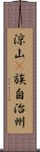 涼山彞族自治州 Scroll