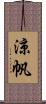 涼帆 Scroll