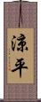 涼平 Scroll