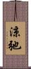 涼弛 Scroll