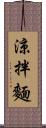 涼拌麵 Scroll