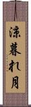 涼暮れ月 Scroll