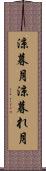 涼暮月 Scroll