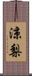涼梨 Scroll