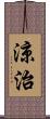 涼治 Scroll