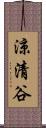 涼清谷 Scroll