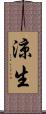 涼生 Scroll
