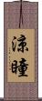 涼瞳 Scroll