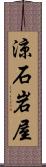 涼石岩屋 Scroll