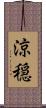 涼穏 Scroll