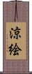 涼絵 Scroll