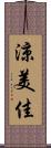 涼美佳 Scroll