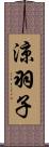 涼羽子 Scroll