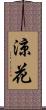 涼花 Scroll
