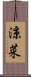 涼菜 Scroll
