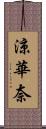 涼華奈 Scroll