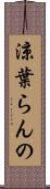 涼葉らんの Scroll