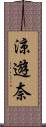 涼遊奈 Scroll