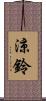 涼鈴 Scroll