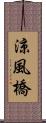涼風橋 Scroll