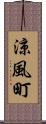 涼風町 Scroll
