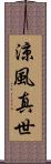 涼風真世 Scroll