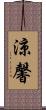 涼馨 Scroll
