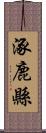 涿鹿縣 Scroll