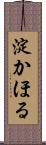 淀かほる Scroll