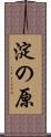 淀の原 Scroll